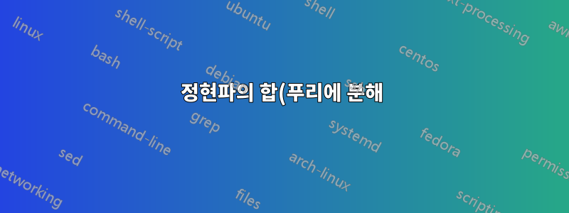 정현파의 합(푸리에 분해)