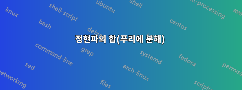 정현파의 합(푸리에 분해)