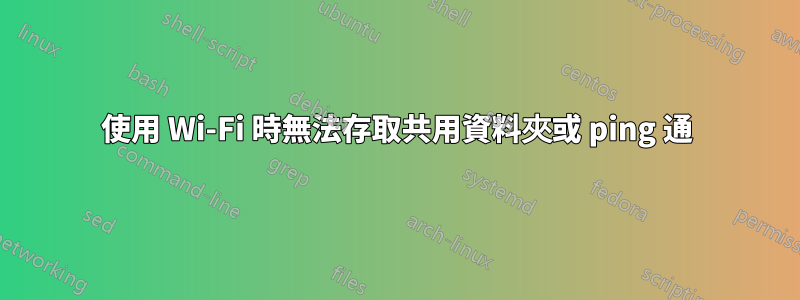 使用 Wi-Fi 時無法存取共用資料夾或 ping 通