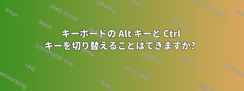 キーボードの Alt キーと Ctrl キーを切り替えることはできますか? 