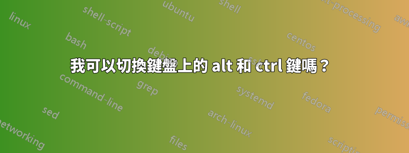 我可以切換鍵盤上的 alt 和 ctrl 鍵嗎？ 