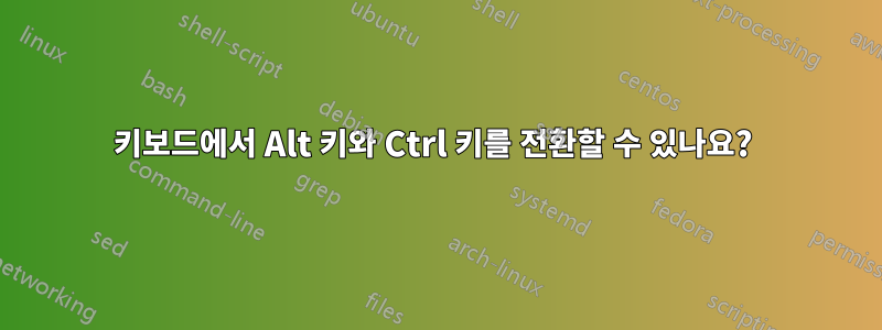 키보드에서 Alt 키와 Ctrl 키를 전환할 수 있나요? 