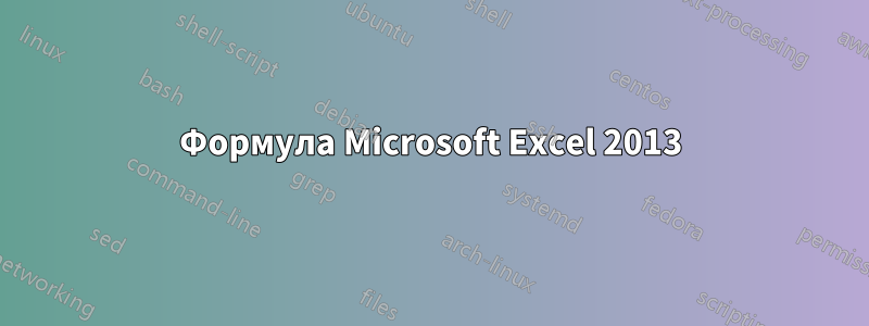 Формула Microsoft Excel 2013