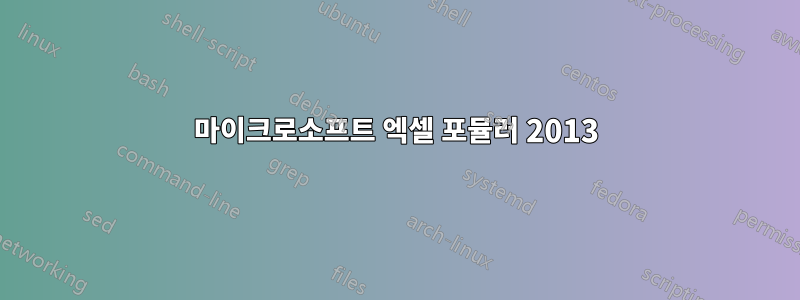 마이크로소프트 엑셀 포뮬러 2013