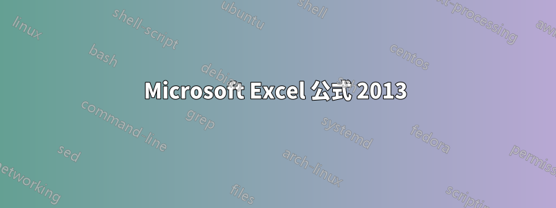 Microsoft Excel 公式 2013