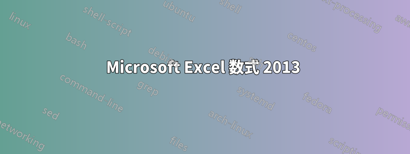 Microsoft Excel 数式 2013