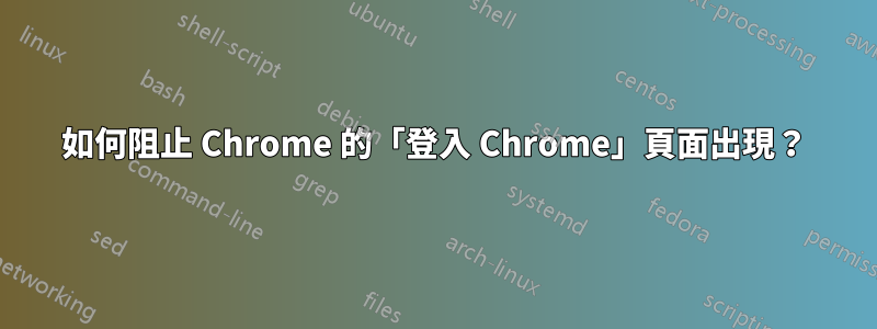 如何阻止 Chrome 的「登入 Chrome」頁面出現？