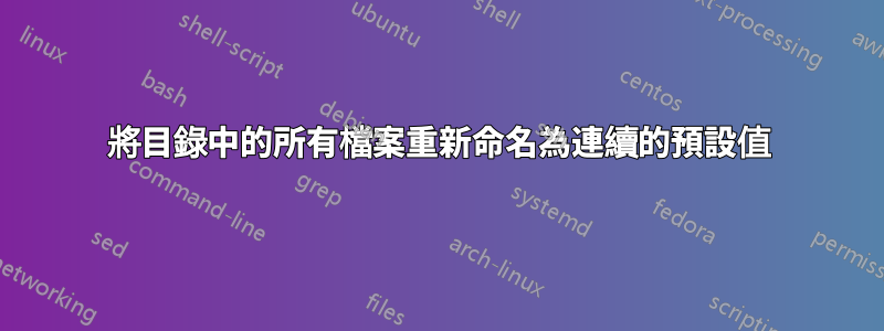 將目錄中的所有檔案重新命名為連續的預設值