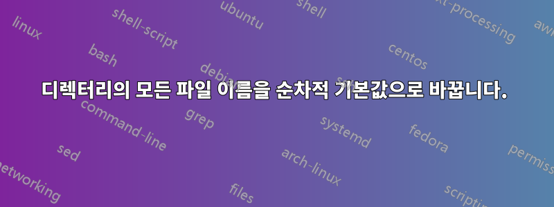 디렉터리의 모든 파일 이름을 순차적 기본값으로 바꿉니다.