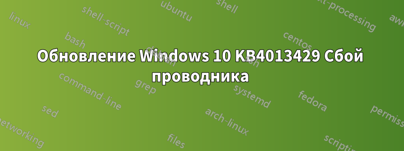 Обновление Windows 10 KB4013429 Сбой проводника