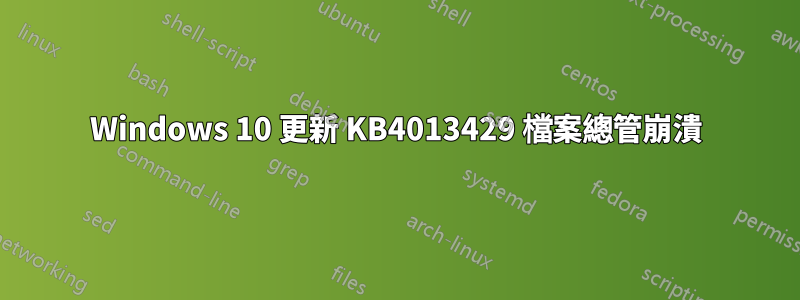 Windows 10 更新 KB4013429 檔案總管崩潰