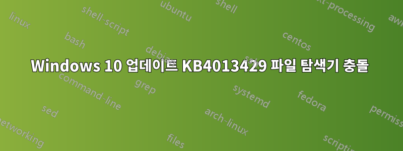 Windows 10 업데이트 KB4013429 파일 탐색기 충돌