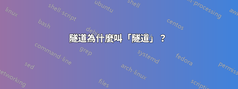 隧道為什麼叫「隧道」？