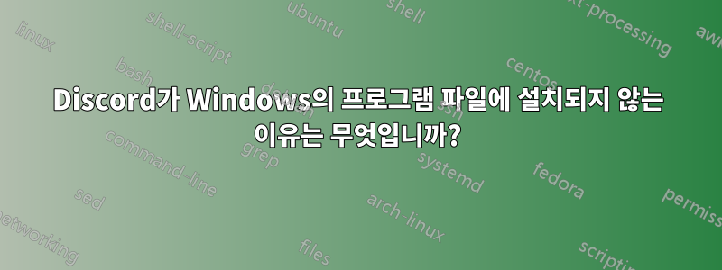 Discord가 Windows의 프로그램 파일에 설치되지 않는 이유는 무엇입니까?