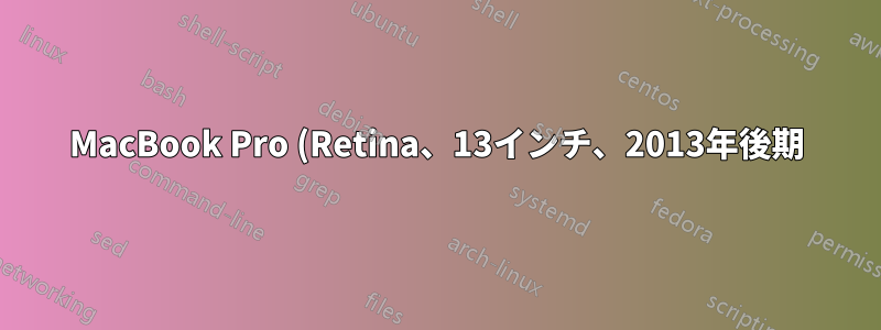 MacBook Pro (Retina、13インチ、2013年後期) にはどのようなマザーボードが搭載されていますか?