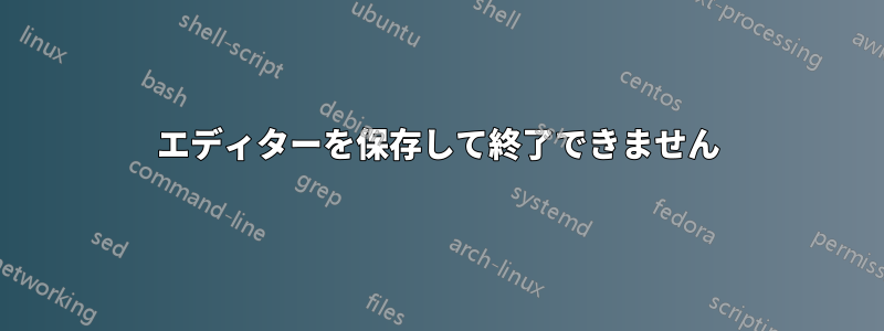 エディターを保存して終了できません