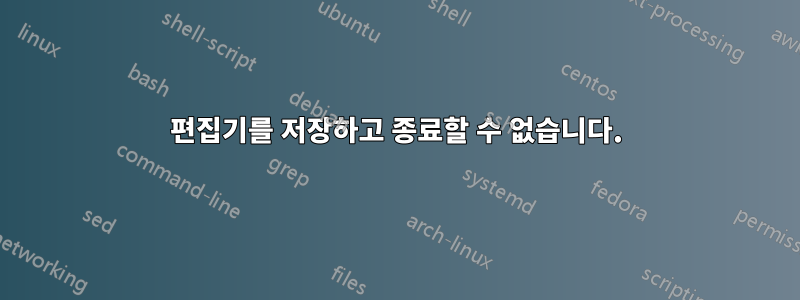 편집기를 저장하고 종료할 수 없습니다.