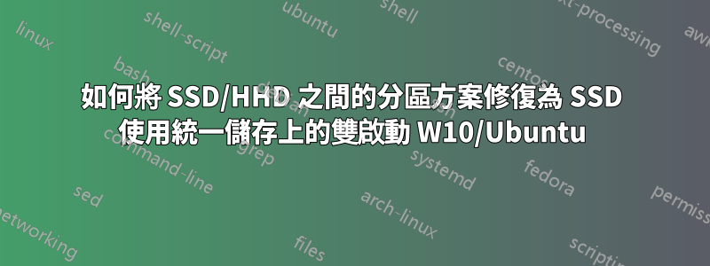 如何將 SSD/HHD 之間的分區方案修復為 SSD 使用統一儲存上的雙啟動 W10/Ubuntu