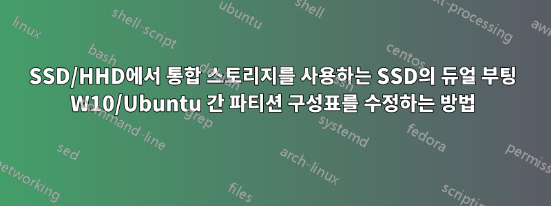 SSD/HHD에서 통합 스토리지를 사용하는 SSD의 듀얼 부팅 W10/Ubuntu 간 파티션 구성표를 수정하는 방법