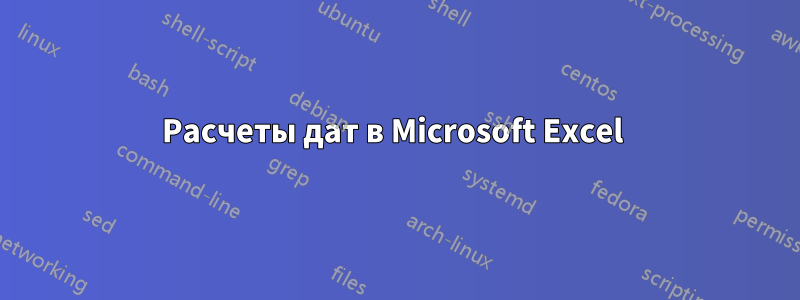 Расчеты дат в Microsoft Excel 