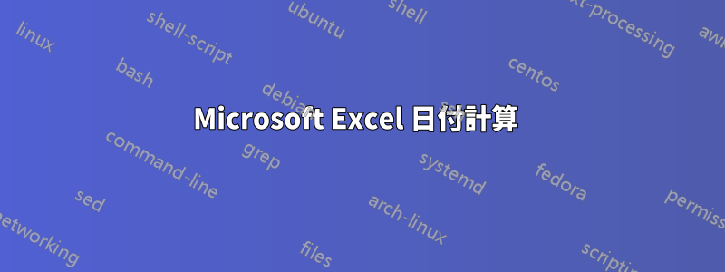 Microsoft Excel 日付計算 