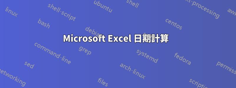 Microsoft Excel 日期計算 