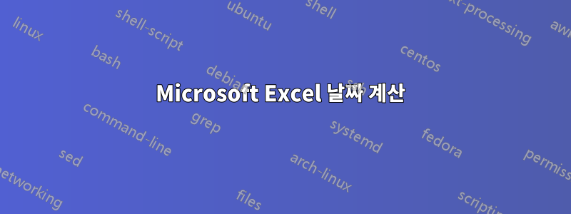 Microsoft Excel 날짜 계산 