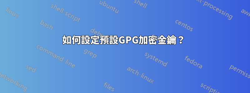 如何設定預設GPG加密金鑰？