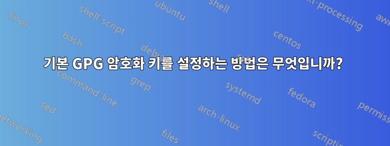 기본 GPG 암호화 키를 설정하는 방법은 무엇입니까?