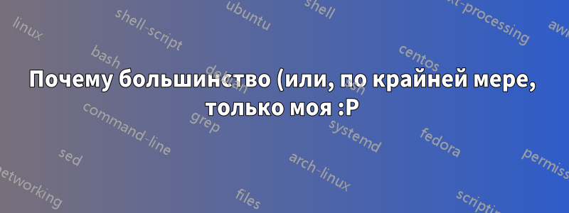 Почему большинство (или, по крайней мере, только моя :P) материнских плат по умолчанию включают CSM?