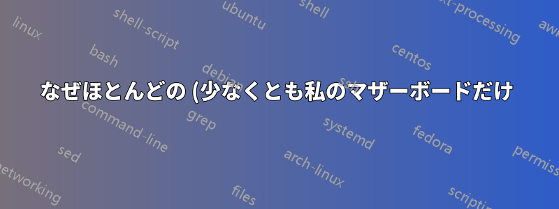 なぜほとんどの (少なくとも私のマザーボードだけ) マザーボードでは CSM がデフォルトでオンになっているのでしょうか?