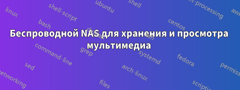 Беспроводной NAS для хранения и просмотра мультимедиа