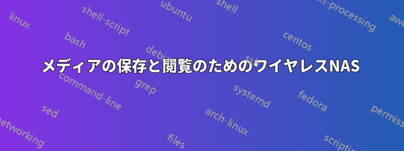 メディアの保存と閲覧のためのワイヤレスNAS