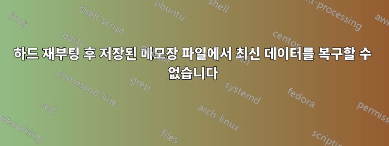 하드 재부팅 후 저장된 메모장 파일에서 최신 데이터를 복구할 수 없습니다