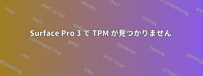 Surface Pro 3 で TPM が見つかりません