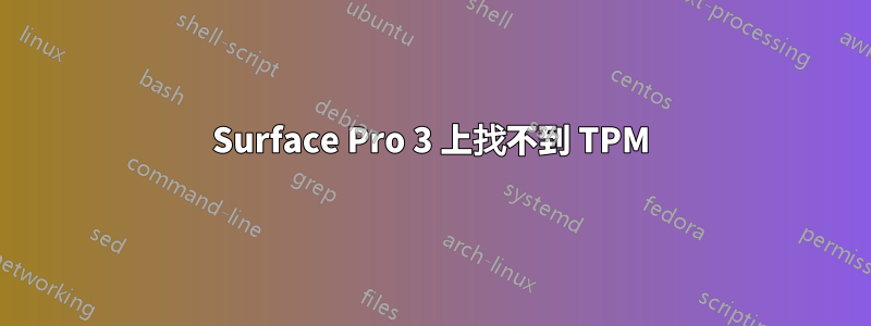 Surface Pro 3 上找不到 TPM