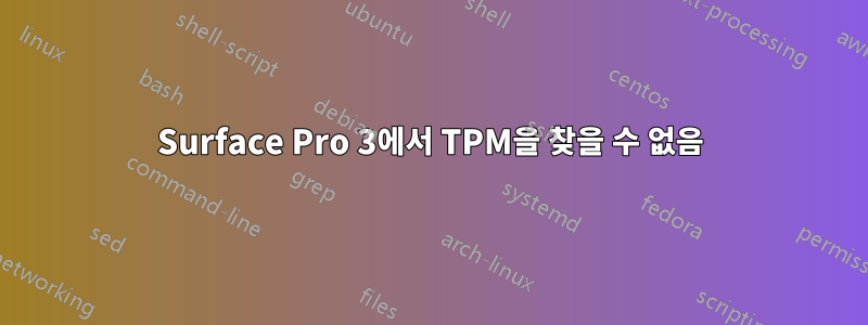 Surface Pro 3에서 TPM을 찾을 수 없음