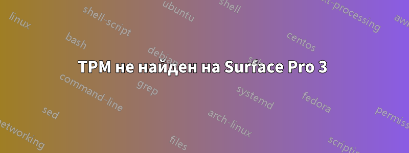 TPM не найден на Surface Pro 3