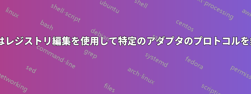 コマンドラインまたはレジストリ編集を使用して特定のアダプタのプロトコルを無効/有効にする方法