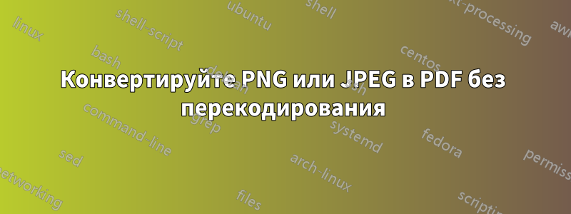 Конвертируйте PNG или JPEG в PDF без перекодирования