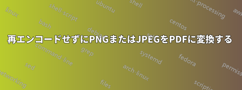 再エンコードせずにPNGまたはJPEGをPDFに変換する