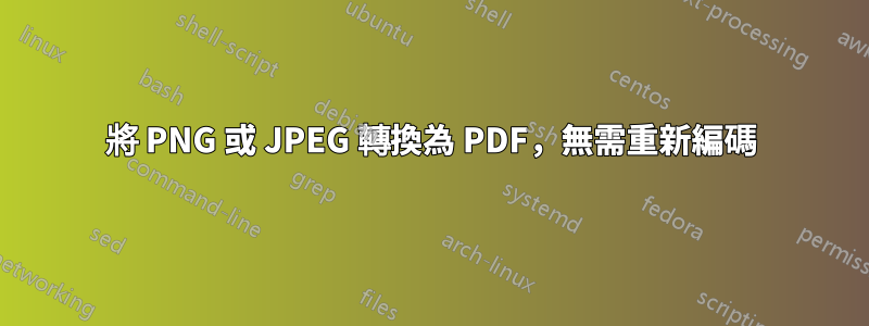 將 PNG 或 JPEG 轉換為 PDF，無需重新編碼