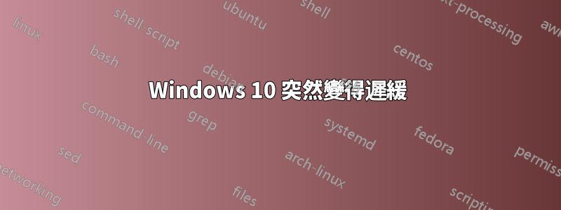 Windows 10 突然變得遲緩