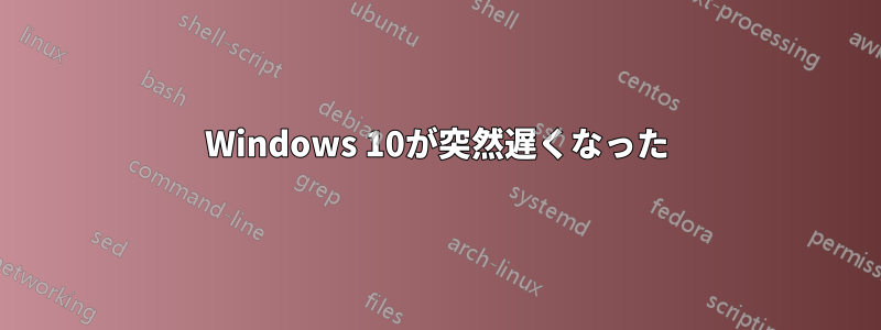 Windows 10が突然遅くなった