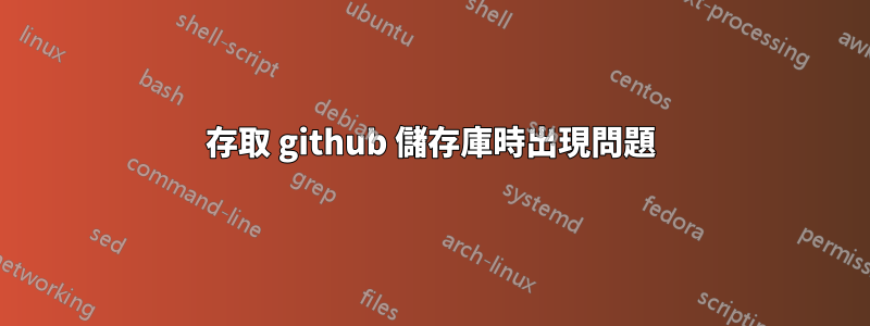 存取 github 儲存庫時出現問題