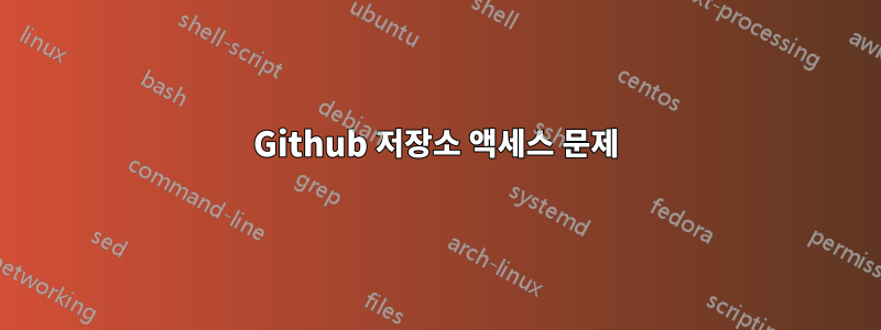 Github 저장소 액세스 문제