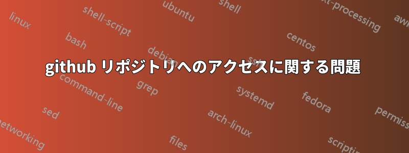 github リポジトリへのアクセスに関する問題