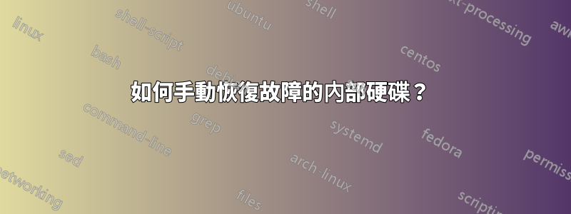 如何手動恢復故障的內部硬碟？ 