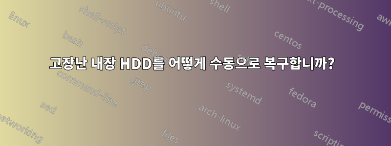 고장난 내장 HDD를 어떻게 수동으로 복구합니까? 