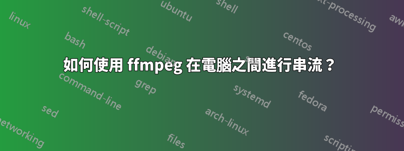 如何使用 ffmpeg 在電腦之間進行串流？